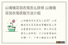 山海镜花羽衣笺怎么获得 山海镜花羽衣笺获取方法介绍