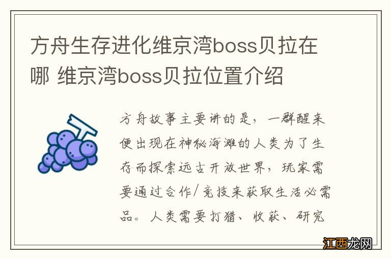 方舟生存进化维京湾boss贝拉在哪 维京湾boss贝拉位置介绍