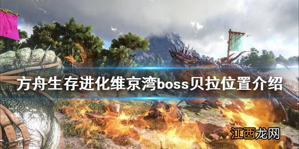 方舟生存进化维京湾boss贝拉在哪 维京湾boss贝拉位置介绍