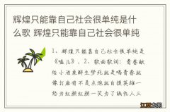 辉煌只能靠自己社会很单纯是什么歌 辉煌只能靠自己社会很单纯完整歌词