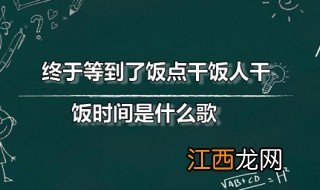 终于等到了饭点干饭人干饭时间是什么歌 演唱者是谁