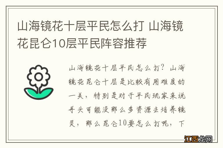 山海镜花十层平民怎么打 山海镜花昆仑10层平民阵容推荐