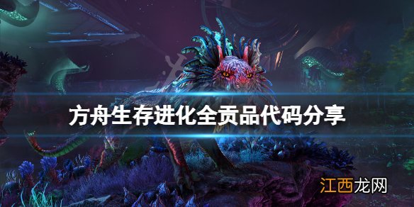 方舟生存进化贡品代码是什么 方舟生存进化全贡品代码分享