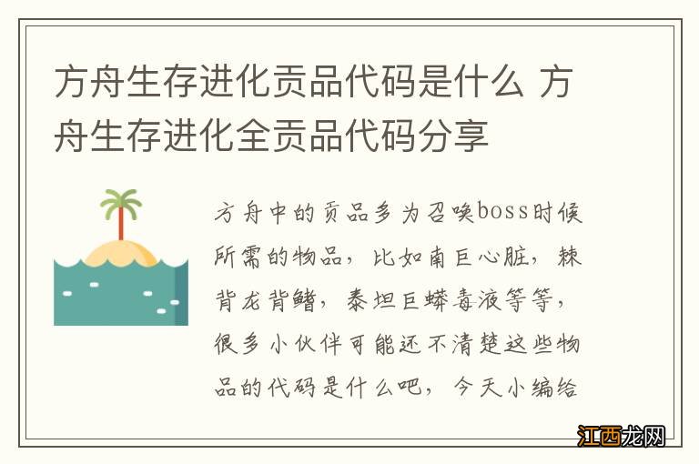 方舟生存进化贡品代码是什么 方舟生存进化全贡品代码分享