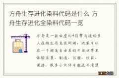 方舟生存进化染料代码是什么 方舟生存进化全染料代码一览