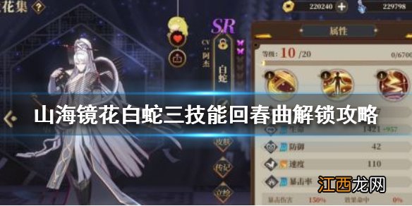 山海镜花白蛇技能怎么解锁 山海镜花白蛇三技能回春曲解锁攻略