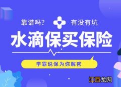 水滴重疾福利版免费的保险，领回去有用吗？