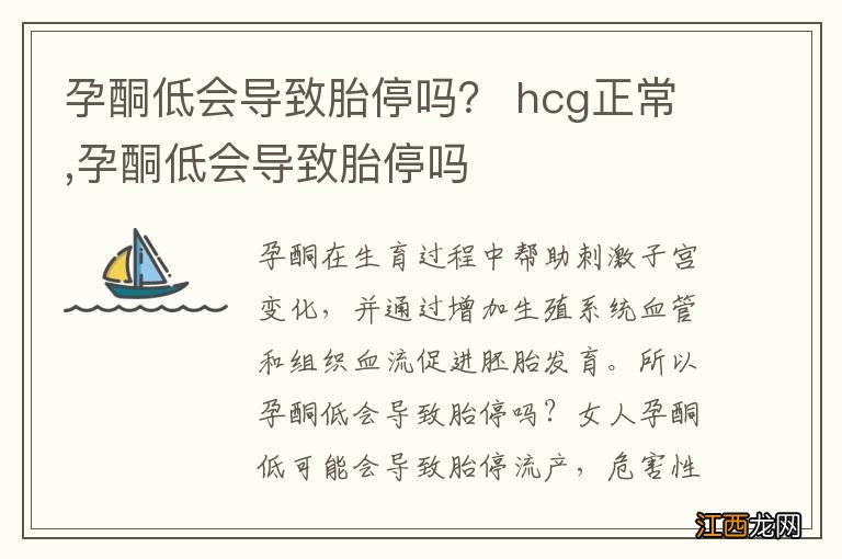 孕酮低会导致胎停吗？ hcg正常,孕酮低会导致胎停吗