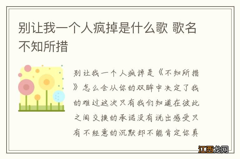 别让我一个人疯掉是什么歌 歌名不知所措