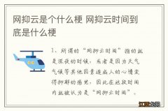 网抑云是个什么梗 网抑云时间到底是什么梗