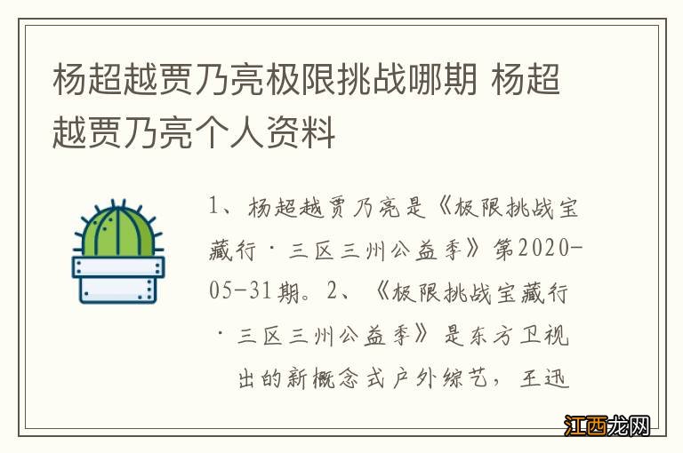 杨超越贾乃亮极限挑战哪期 杨超越贾乃亮个人资料