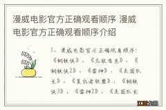 漫威电影官方正确观看顺序 漫威电影官方正确观看顺序介绍