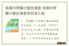 琉璃中罗睺计都扮演者 琉璃中罗睺计都扮演者李欣泽介绍