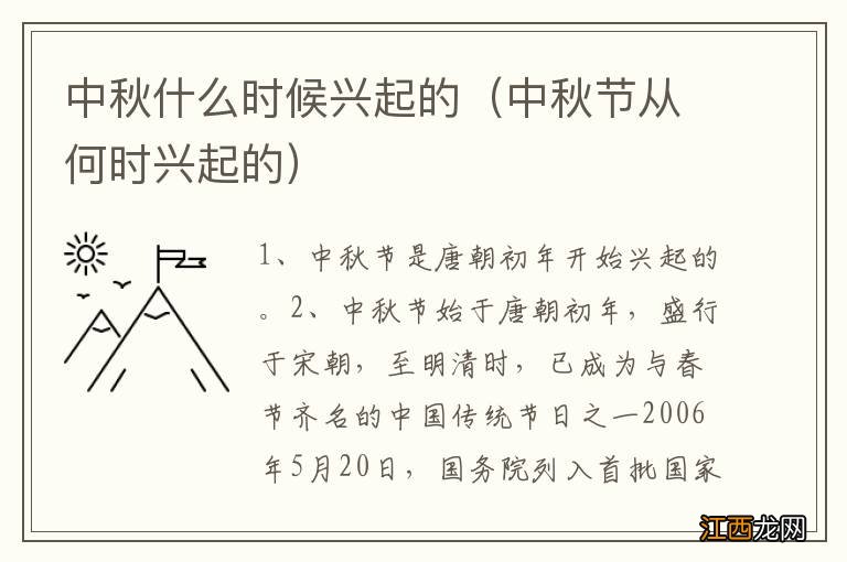 中秋节从何时兴起的 中秋什么时候兴起的