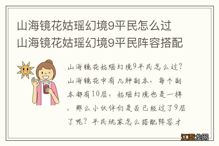 山海镜花姑瑶幻境9平民怎么过 山海镜花姑瑶幻境9平民阵容搭配