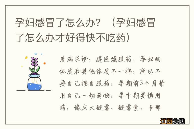 孕妇感冒了怎么办才好得快不吃药 孕妇感冒了怎么办？