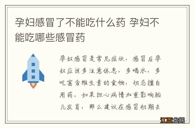 孕妇感冒了不能吃什么药 孕妇不能吃哪些感冒药