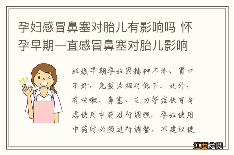 孕妇感冒鼻塞对胎儿有影响吗 怀孕早期一直感冒鼻塞对胎儿影响大吗