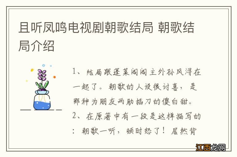 且听凤鸣电视剧朝歌结局 朝歌结局介绍