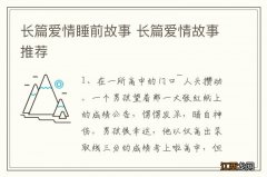 长篇爱情睡前故事 长篇爱情故事推荐