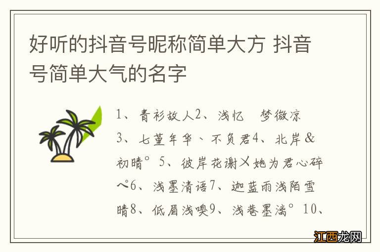 好听的抖音号昵称简单大方 抖音号简单大气的名字