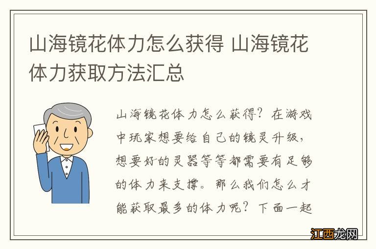 山海镜花体力怎么获得 山海镜花体力获取方法汇总