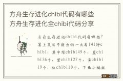 方舟生存进化chibi代码有哪些 方舟生存进化全chibi代码分享