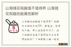 山海镜花祝融值不值得养 山海镜花祝融技能属性解析