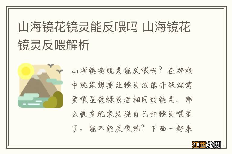 山海镜花镜灵能反喂吗 山海镜花镜灵反喂解析