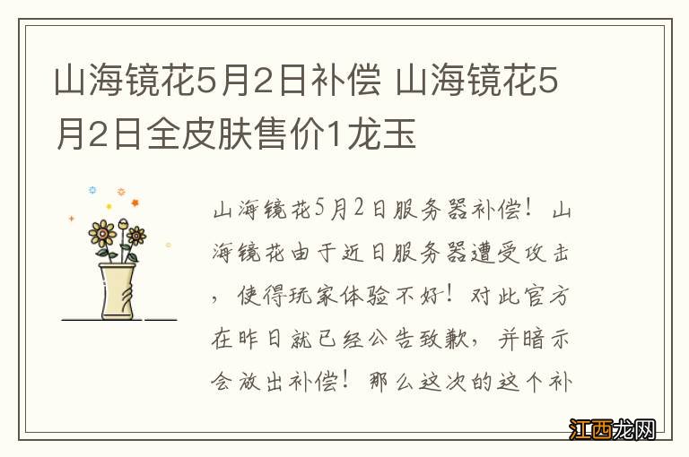 山海镜花5月2日补偿 山海镜花5月2日全皮肤售价1龙玉