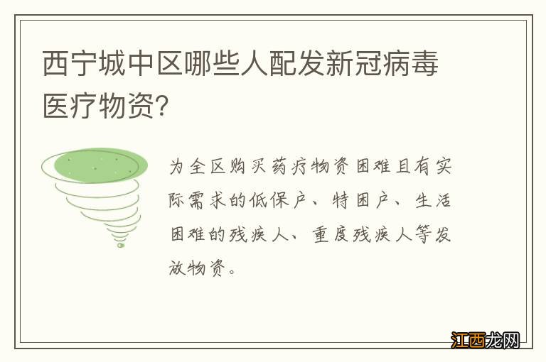 西宁城中区哪些人配发新冠病毒医疗物资？