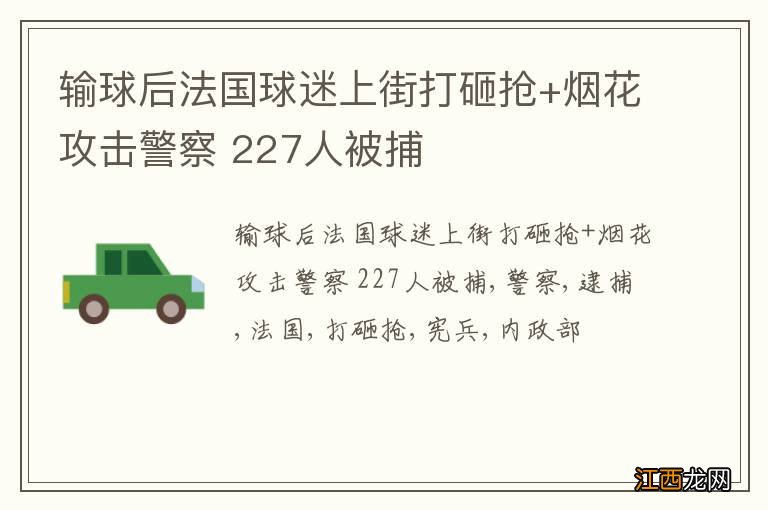 输球后法国球迷上街打砸抢+烟花攻击警察 227人被捕