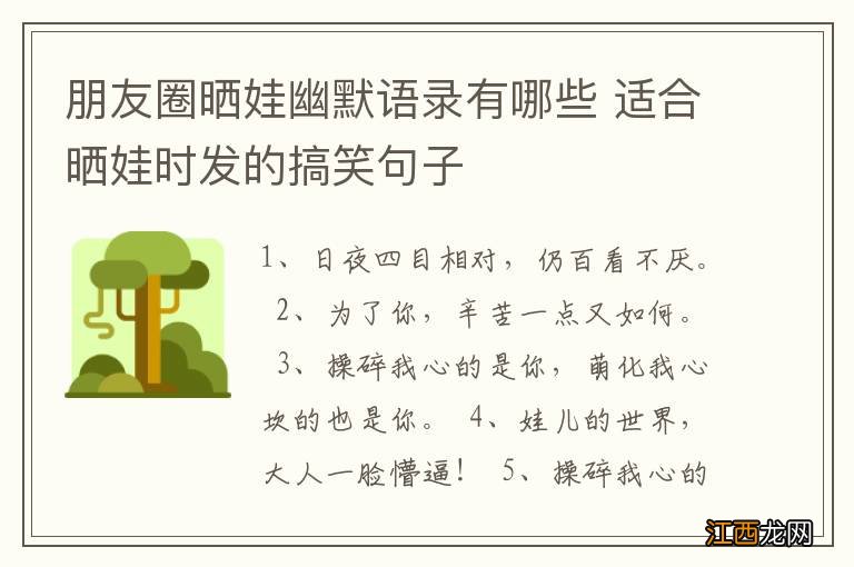 朋友圈晒娃幽默语录有哪些 适合晒娃时发的搞笑句子