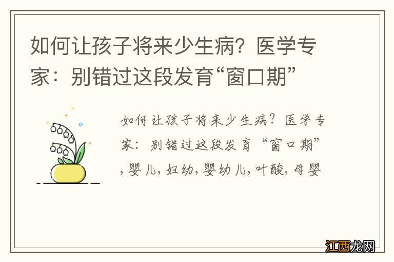 如何让孩子将来少生病？医学专家：别错过这段发育“窗口期”