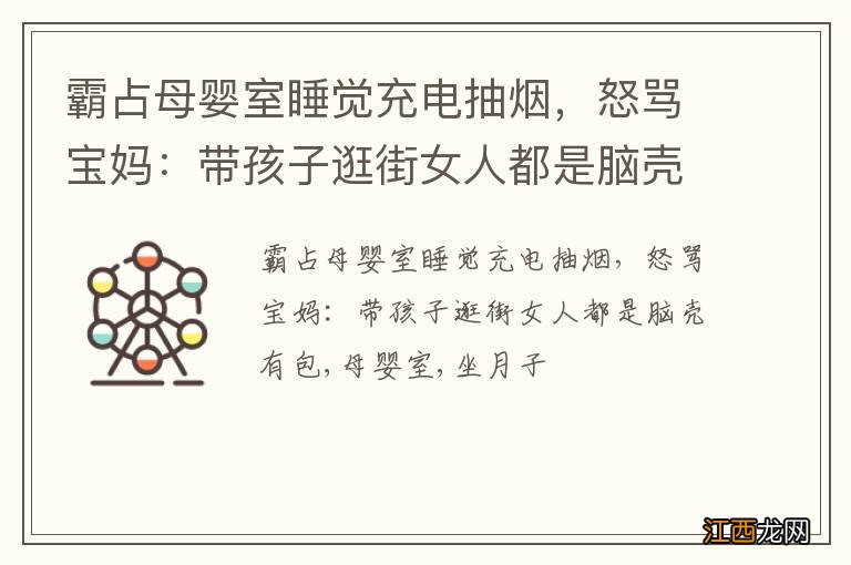 霸占母婴室睡觉充电抽烟，怒骂宝妈：带孩子逛街女人都是脑壳有包