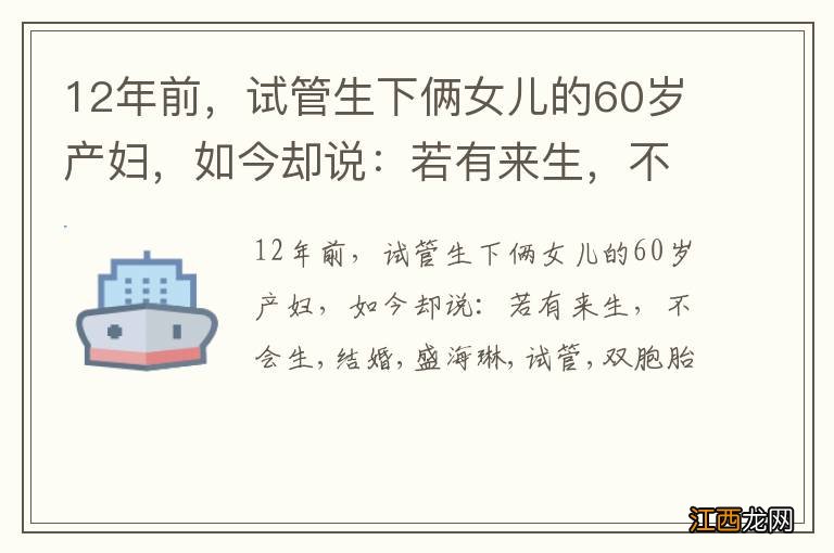 12年前，试管生下俩女儿的60岁产妇，如今却说：若有来生，不会生