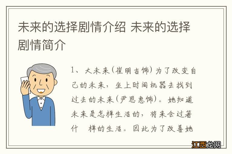 未来的选择剧情介绍 未来的选择剧情简介