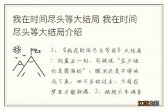 我在时间尽头等大结局 我在时间尽头等大结局介绍