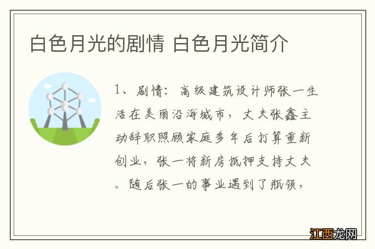 白色月光的剧情 白色月光简介