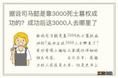 据说司马懿是靠3000死士篡权成功的？成功后这3000人去哪里了？