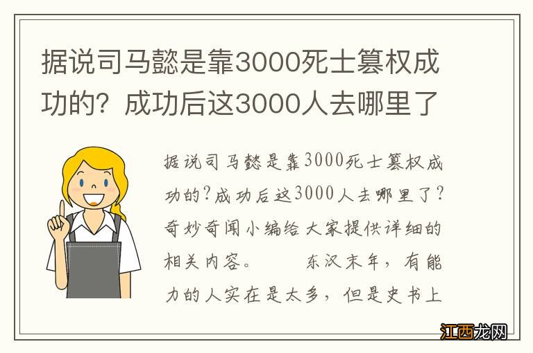 据说司马懿是靠3000死士篡权成功的?成功后这3000人去哪里了?