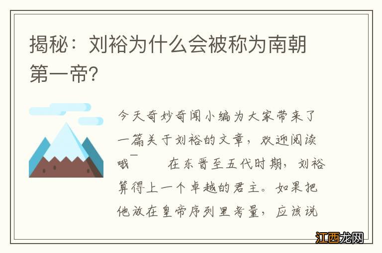 揭秘：刘裕为什么会被称为南朝第一帝？