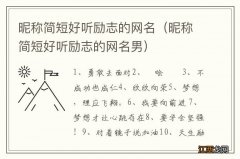 昵称简短好听励志的网名男 昵称简短好听励志的网名