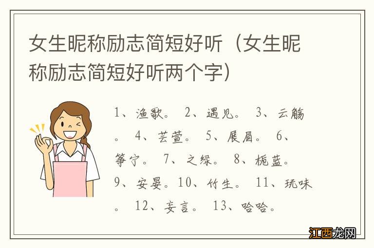 女生昵称励志简短好听两个字 女生昵称励志简短好听