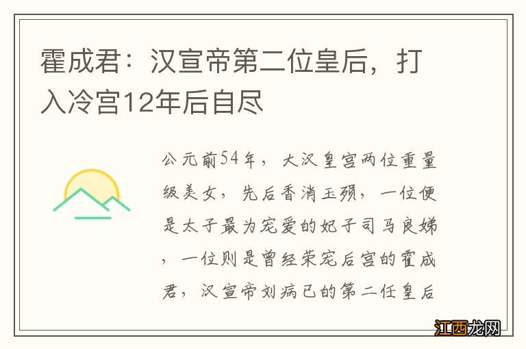 霍成君：汉宣帝第二位皇后，打入冷宫12年后自尽