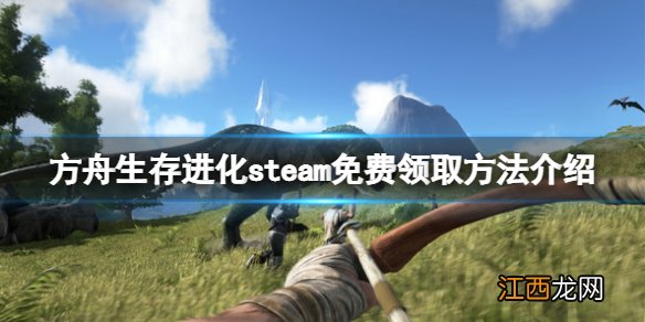 方舟生存进化免费怎么领 方舟生存进化steam免费领取方法