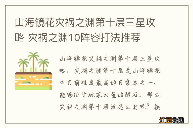 山海镜花灾祸之渊第十层三星攻略 灾祸之渊10阵容打法推荐