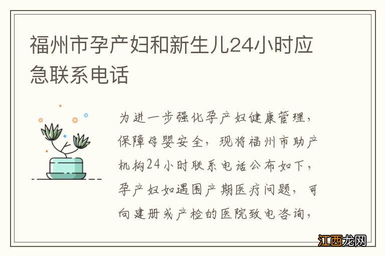 福州市孕产妇和新生儿24小时应急联系电话