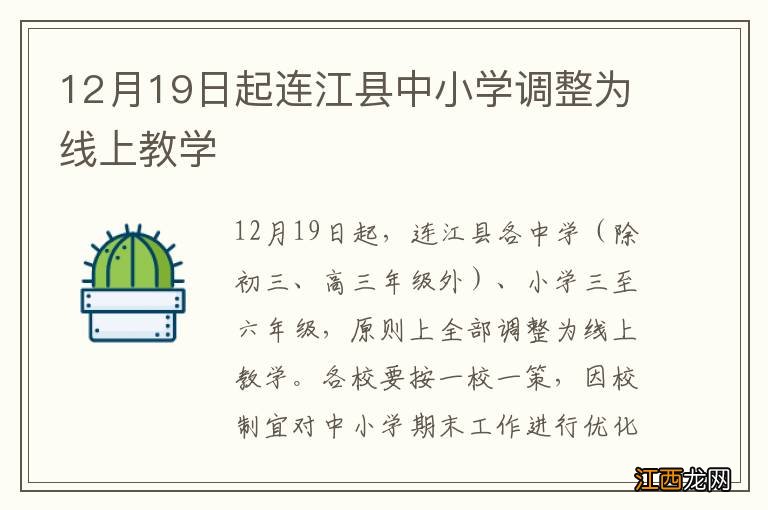 12月19日起连江县中小学调整为线上教学