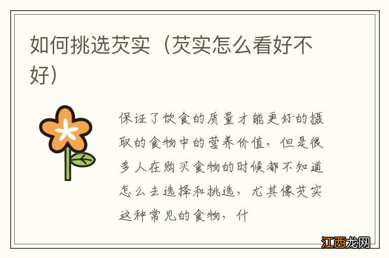 芡实怎么看好不好 如何挑选芡实